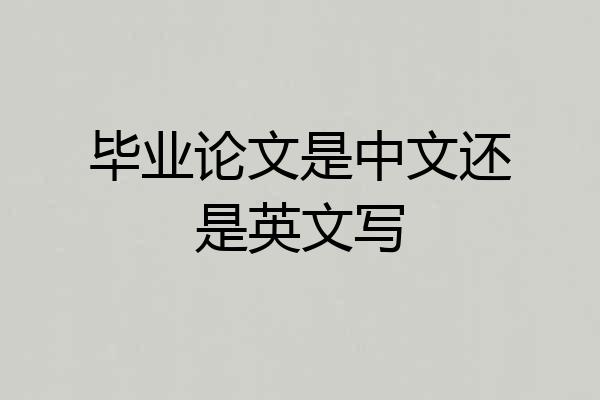 毕业论文是中文还是英文写