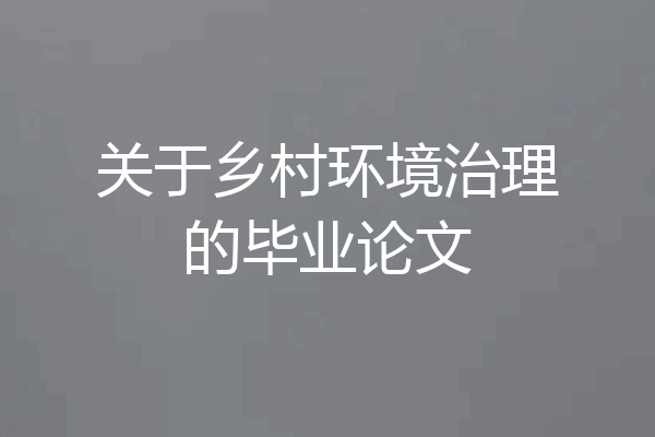 关于乡村环境治理的毕业论文