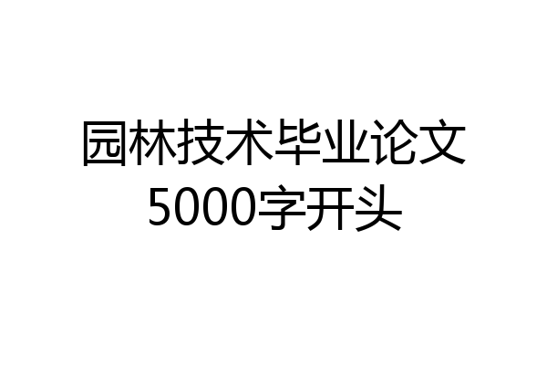 园林技术毕业论文5000字开头