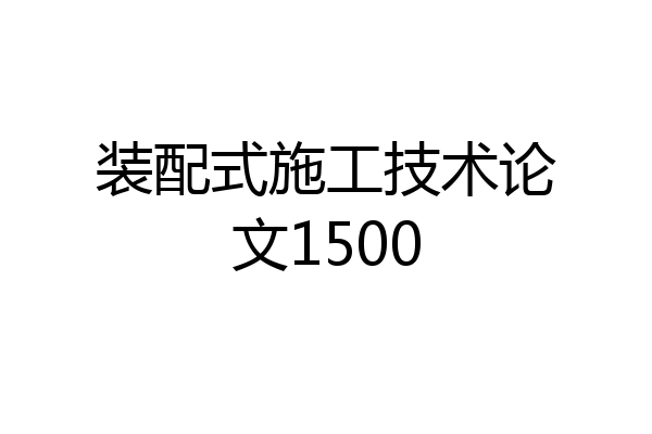 装配式施工技术论文1500