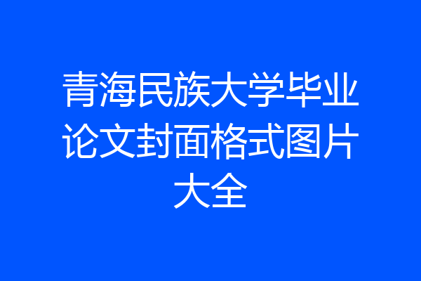 青海民族大学毕业论文封面格式图片大全