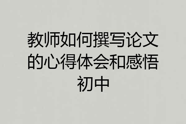 教师如何撰写论文的心得体会和感悟初中
