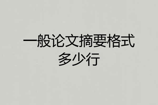 一般论文摘要格式多少行