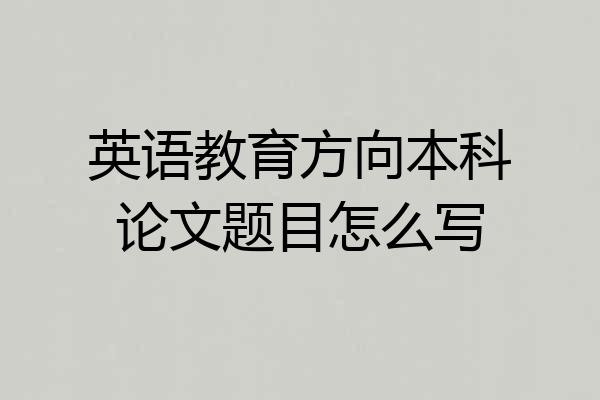 英语教育方向本科论文题目怎么写