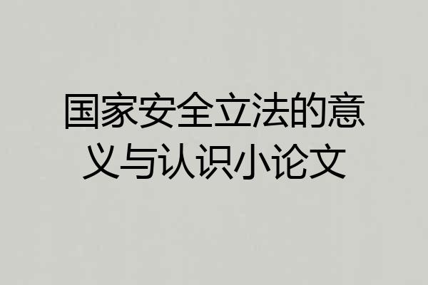 国家安全立法的意义与认识小论文