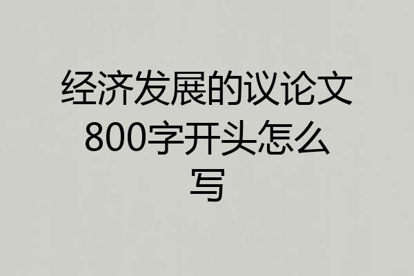 经济发展的议论文800字开头怎么写