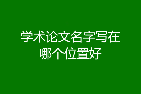 学术论文名字写在哪个位置好