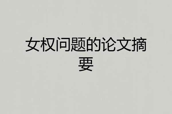 女权问题的论文摘要
