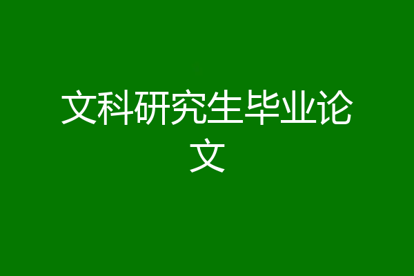 文科研究生毕业论文