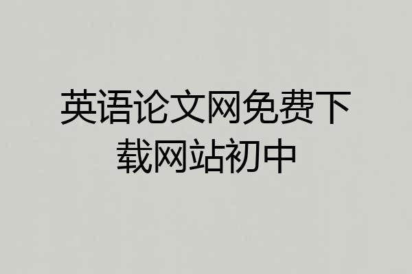 英语论文网免费下载网站初中