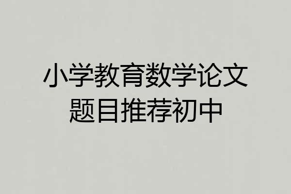 小学教育数学论文题目推荐初中