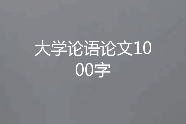 大学论语论文1000字