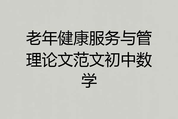 老年健康服务与管理论文范文初中数学