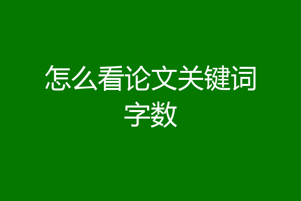 怎么看论文关键词字数