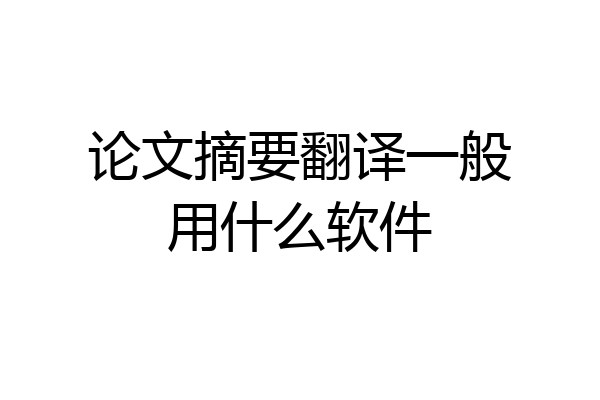 论文摘要翻译一般用什么软件