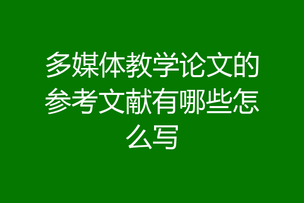 多媒体教学论文的参考文献有哪些怎么写