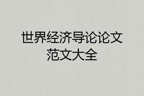 世界经济导论论文范文大全