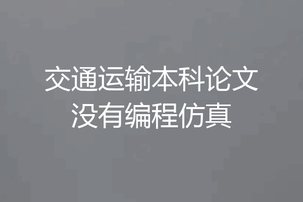 交通运输本科论文没有编程仿真