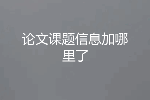 论文课题信息加哪里了