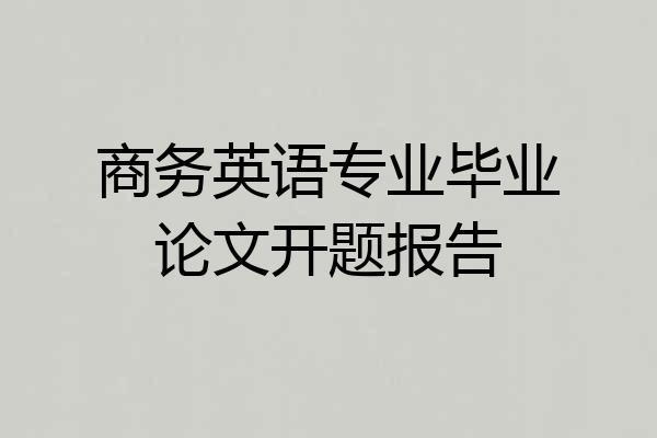 商务英语专业毕业论文开题报告
