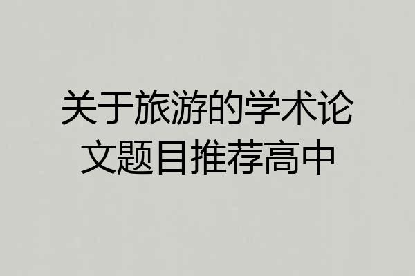 关于旅游的学术论文题目推荐高中