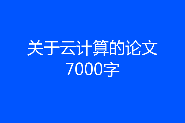 关于云计算的论文7000字
