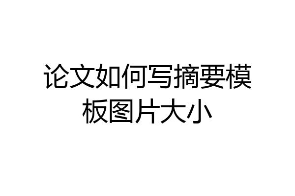论文如何写摘要模板图片大小