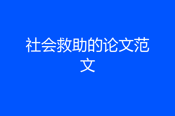 社会救助的论文范文
