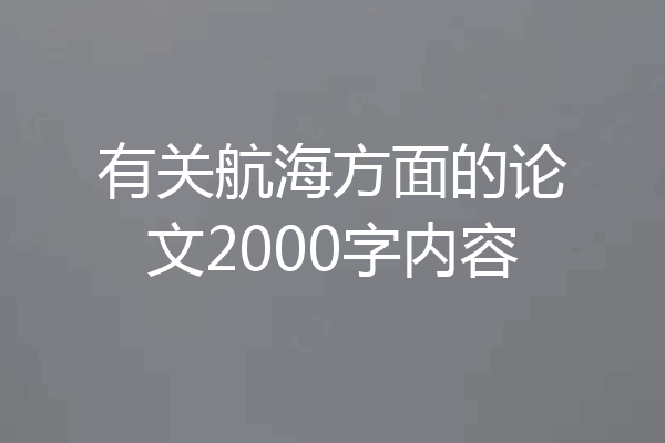 有关航海方面的论文2000字内容