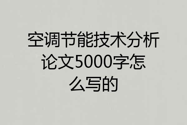 空调节能技术分析论文5000字怎么写的