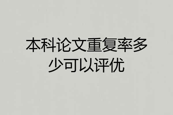 本科论文重复率多少可以评优