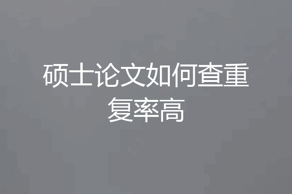 硕士论文如何查重复率高