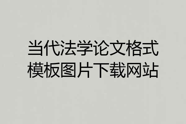 当代法学论文格式模板图片下载网站