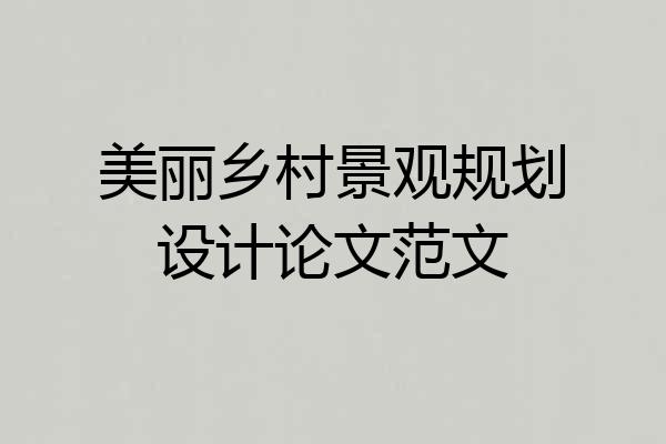 美丽乡村景观规划设计论文范文