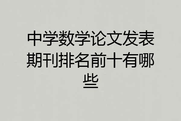 中学数学论文发表期刊排名前十有哪些