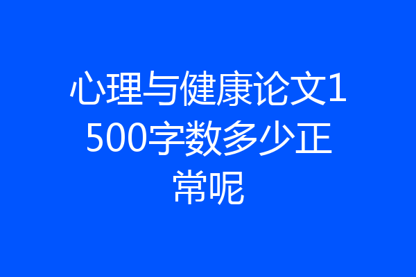 心理与健康论文1500字数多少正常呢