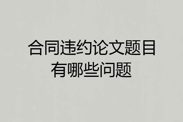 合同违约论文题目有哪些问题
