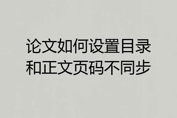 论文如何设置目录和正文页码不同步
