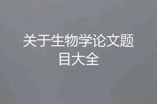 关于生物学论文题目大全