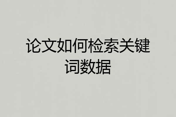 论文如何检索关键词数据