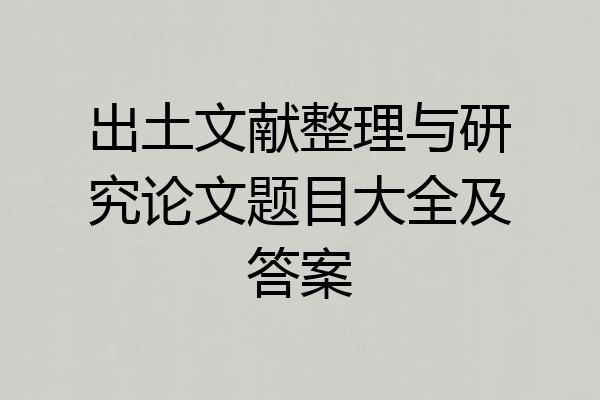 出土文献整理与研究论文题目大全及答案
