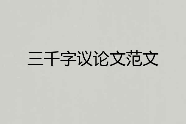 三千字议论文范文