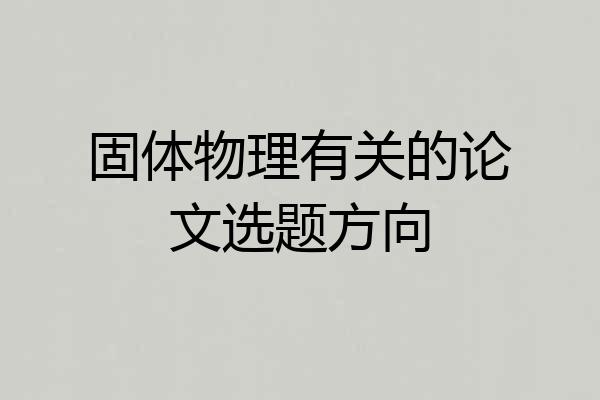 固体物理有关的论文选题方向