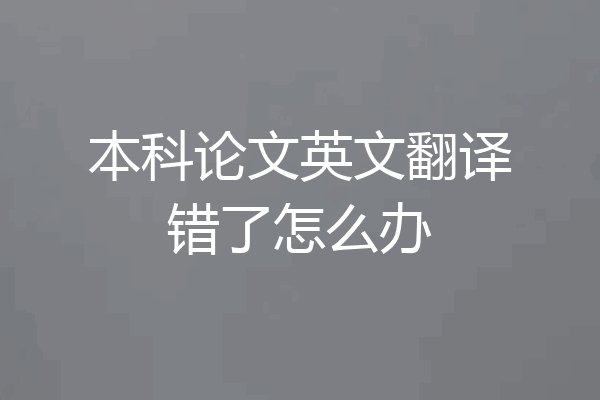 本科论文英文翻译错了怎么办