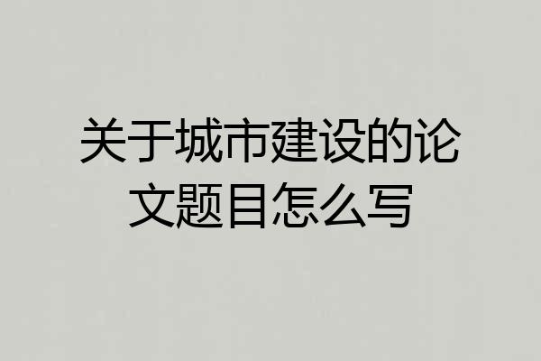 关于城市建设的论文题目怎么写