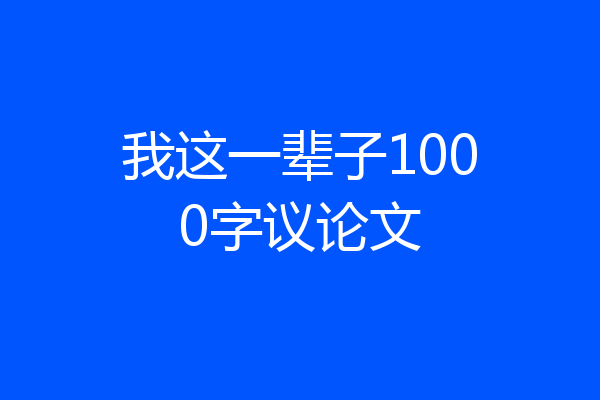 我这一辈子1000字议论文