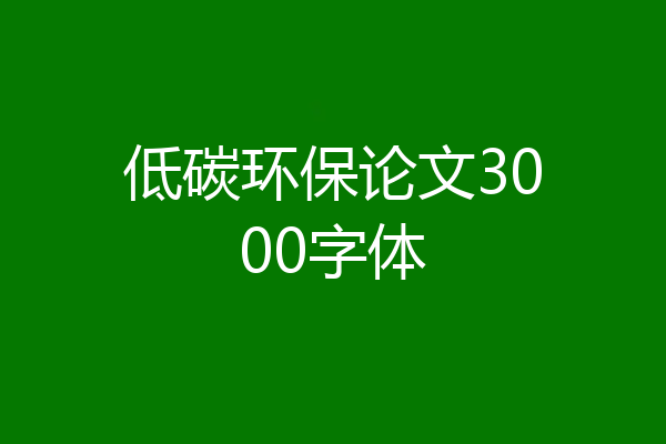低碳环保论文3000字体