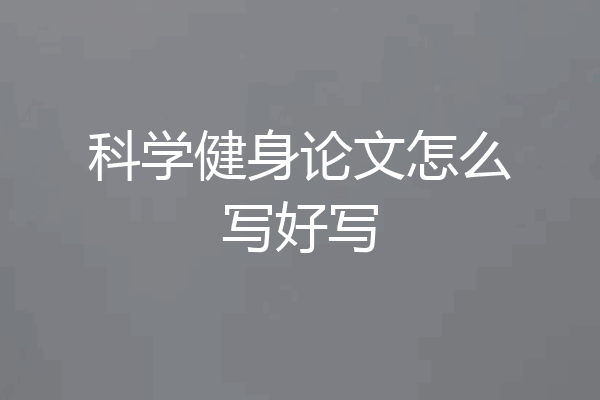 科学健身论文怎么写好写