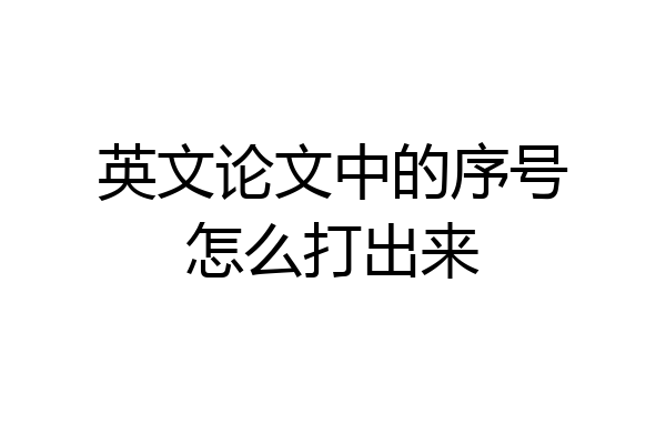 英文论文中的序号怎么打出来