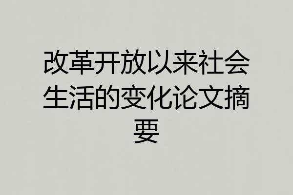 改革开放以来社会生活的变化论文摘要